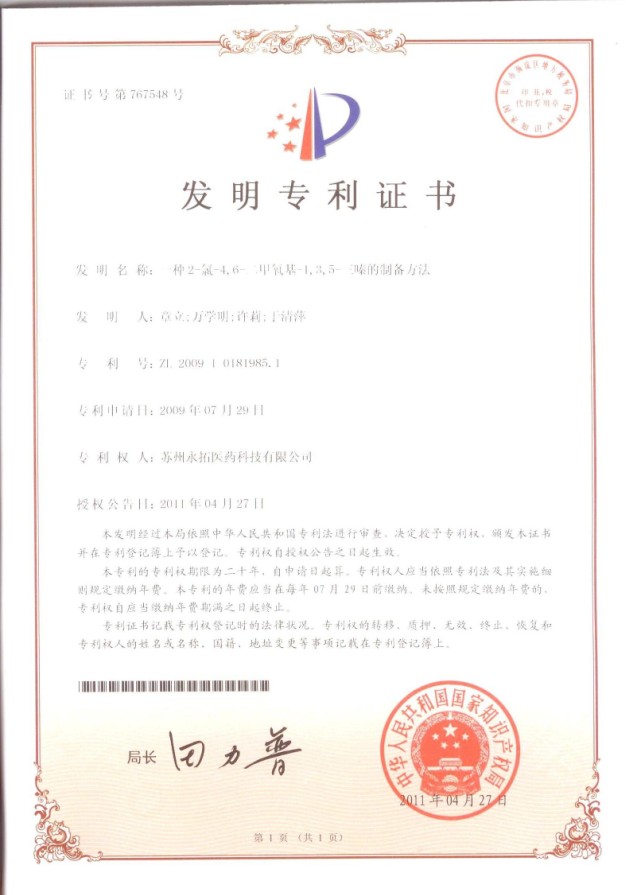 專利證書，產(chǎn)品“2-氯-4,6-二甲氧基-1,3,5-三嗪 CDMT